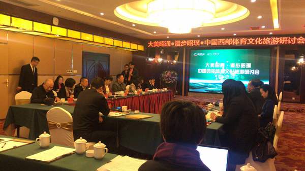 10月2日，大美昭通·漫步昭璞·中国西部体育文化旅游研讨会在云南昭通市举行。图为研讨会现场。