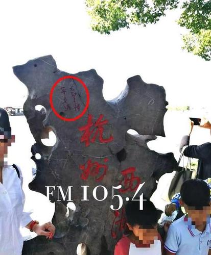 平文涛在西湖三处石碑上乱涂 涉嫌寻衅滋事被拘留