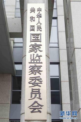 这是中华人民共和国国家监察委员会的牌子（3月23日摄）。新华社记者 李涛 摄