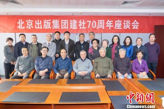 北京出版集团建社70周年举行座谈会