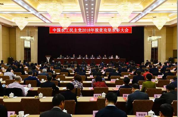 农工党2018年脱贫攻坚表彰大会在京举行