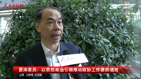 夏涛委员：以思想政治引领推动政协工作提质增效