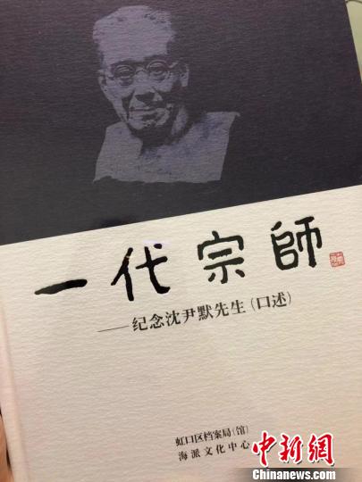 《一代宗师——纪念沈尹默先生(口述)》正式发行。 供图
