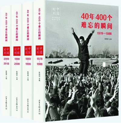 《中国时刻：40年400个难忘的瞬间》，陈晓明主编，山东画报出版社出版