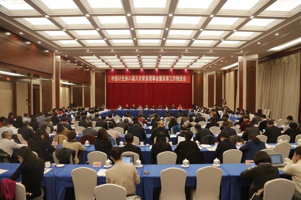 中国计生协八届六次常务理事会暨改革工作推进会现场