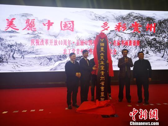 中国农工民主党贵州省书画院成立活动现场。　赵万江 摄