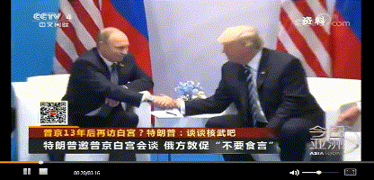 (图1) 普京和特朗普会面。来源：央视视频截图。