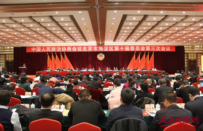 北京市海淀区政协十届三次会议开幕