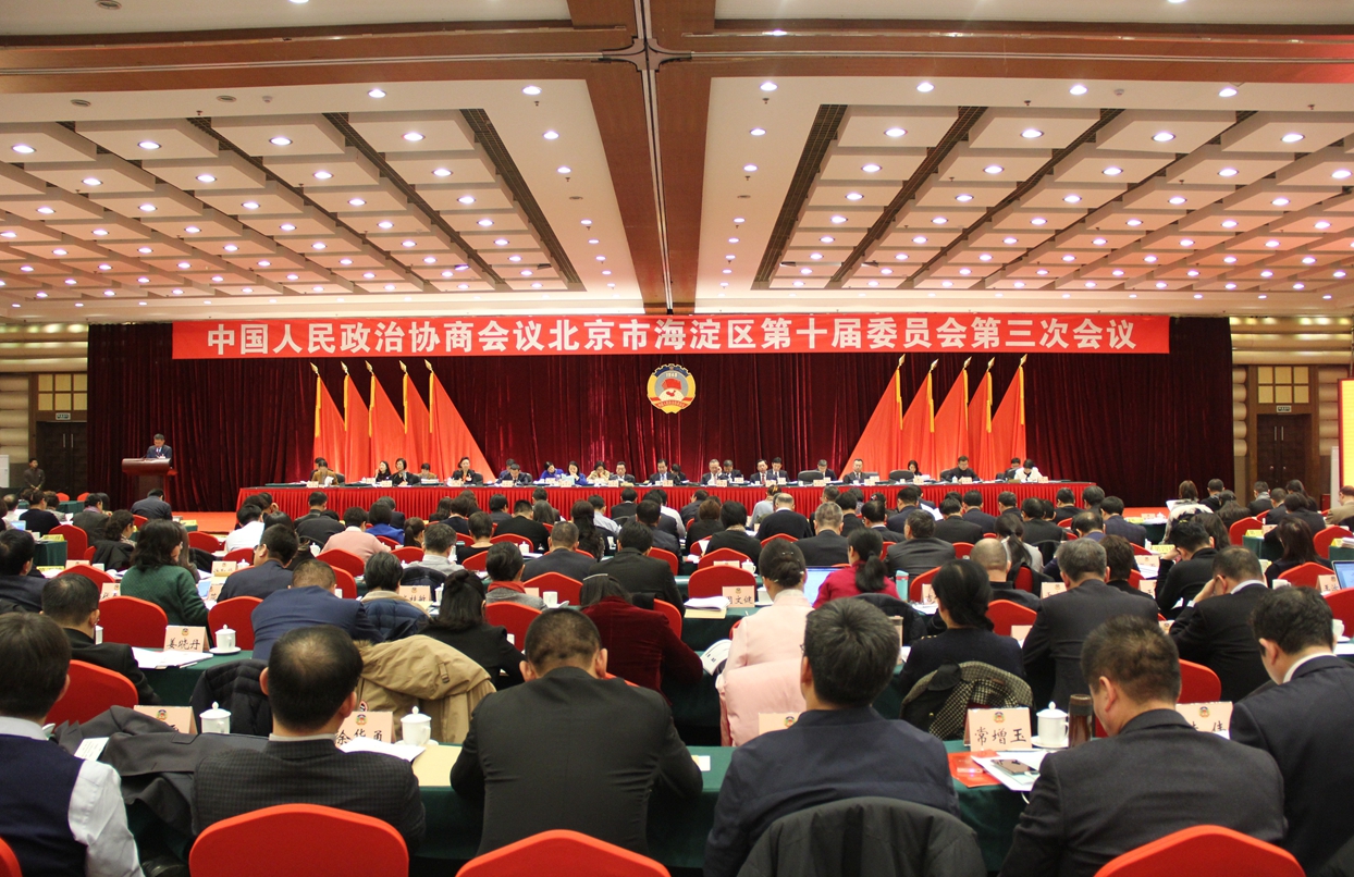 北京市海淀区政协十届三次会议开幕