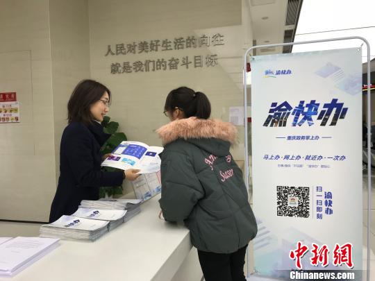 图为重庆两江自贸区政务中心工作人员向市民宣传推广“渝快办”。　钟旖 摄