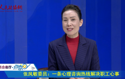 张凤敏委员：带着民心上两会 把老百姓的问题变成提案