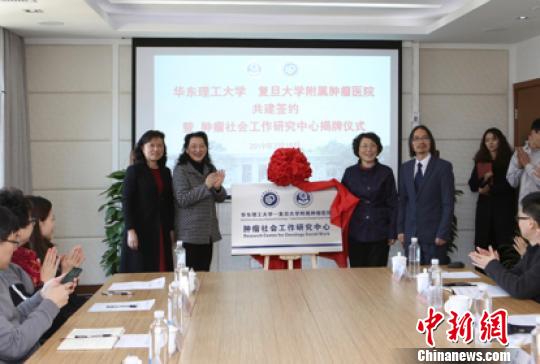 国内首家肿瘤社会工作研究中心在沪揭牌成立