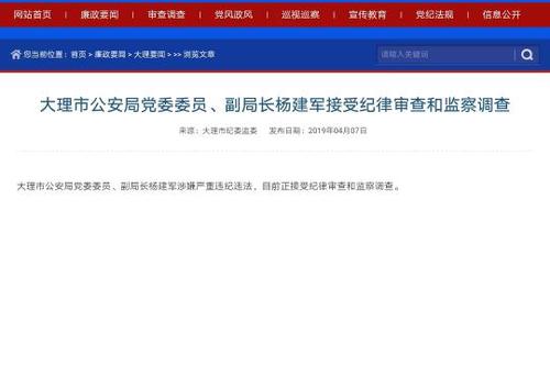 云南大理市2名公安局副局长涉嫌严重违纪违法被查