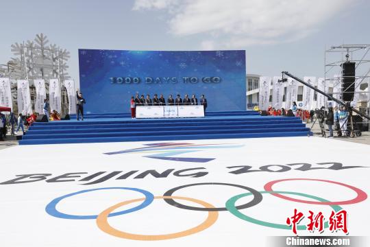 北京2022年冬奥会倒计时1000天河北启动系列活动