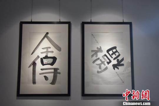 参展的汉字艺术作品。宋旦汉字艺术博物馆供图