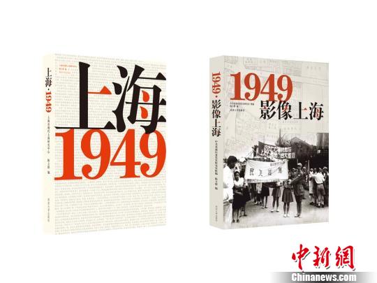 两本记录70年前上海历史巨变的新书在沪首发