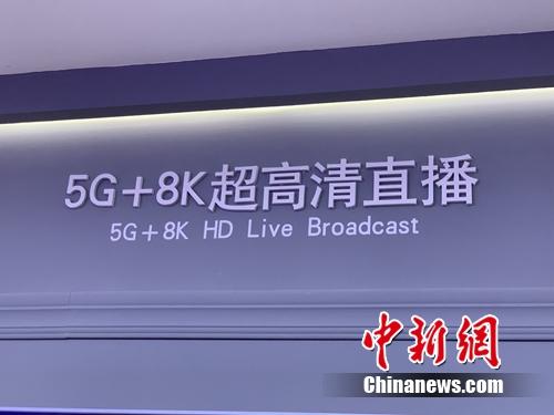 5G 8K超高清直播展示。<a target='_blank' href='http://www.chinanews.com/' >中新网</a> 吴涛 摄