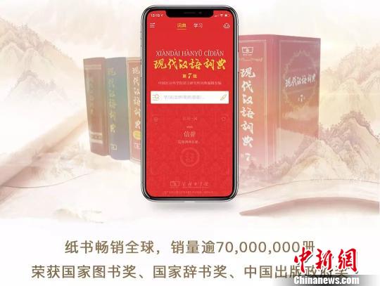 商务印书馆数字化再发力重磅推出《现代汉语词典》APP