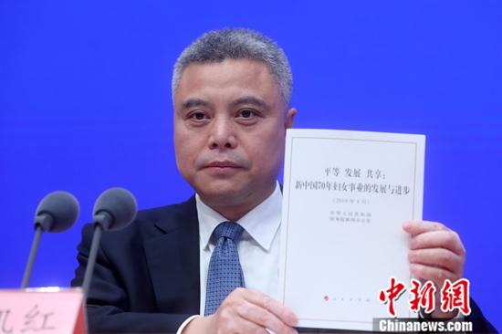 9月19日，中国国务院新闻办公室在北京发表《平等发展共享：新中国70年妇女事业的发展与进步》白皮书。中新社记者 张宇 摄