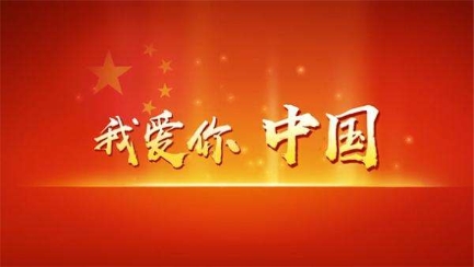 礼赞祖国共铸辉煌伊对庆祝新中国成立70周年