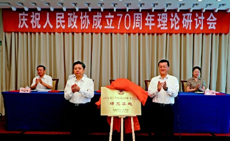 青岛市政协庆祝人民政协成立70周年理论研讨会召开。郑斌 摄