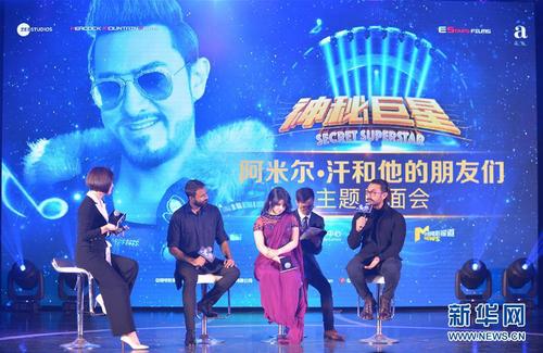 2018年1月23日，印度演员阿米尔·汗（右一）等电影《神秘巨星》主创人员在北京出席见面会。 新华社记者李琰摄
