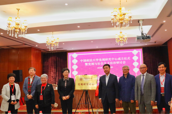 10月19日，中国政法大学党规研究中心在京揭牌成立。
