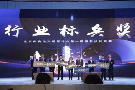 房产经纪首次行业竞赛举办 北京链家七名