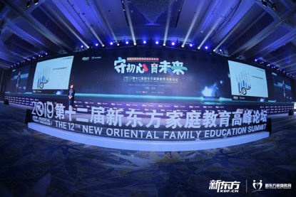 第十二届新东方家庭教育高峰论坛现场