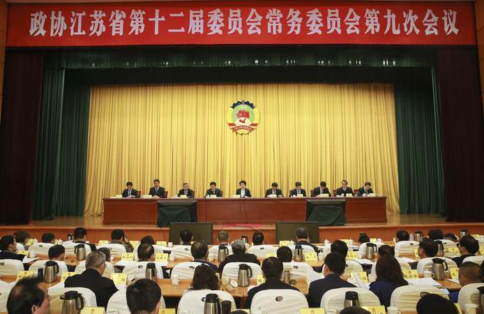 江苏省政协举行十二届九次常委会议 黄莉新出席并讲话