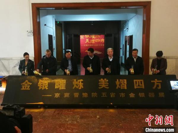 京冀晋豫陕五省市金银器展开幕600余件珍贵文物展出