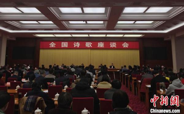 全国诗歌座谈会在京开幕