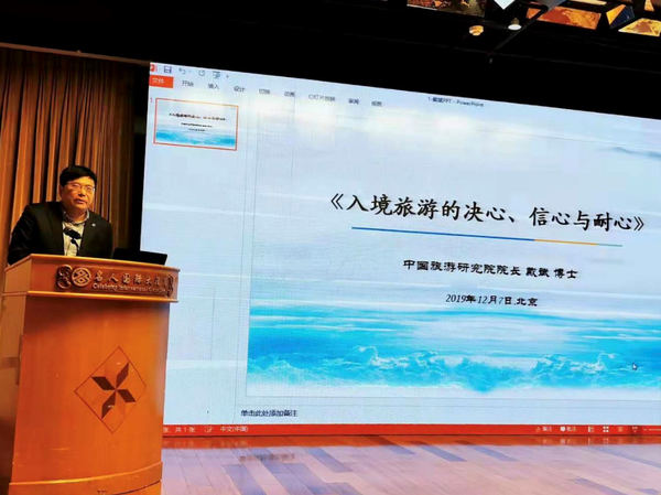 2 中国旅游研究院院长戴斌做题为“入境旅游的决心、信心与耐心”的报告