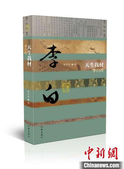 《中国历史文化名人传》丛书推出韩作荣遗作《李白传》