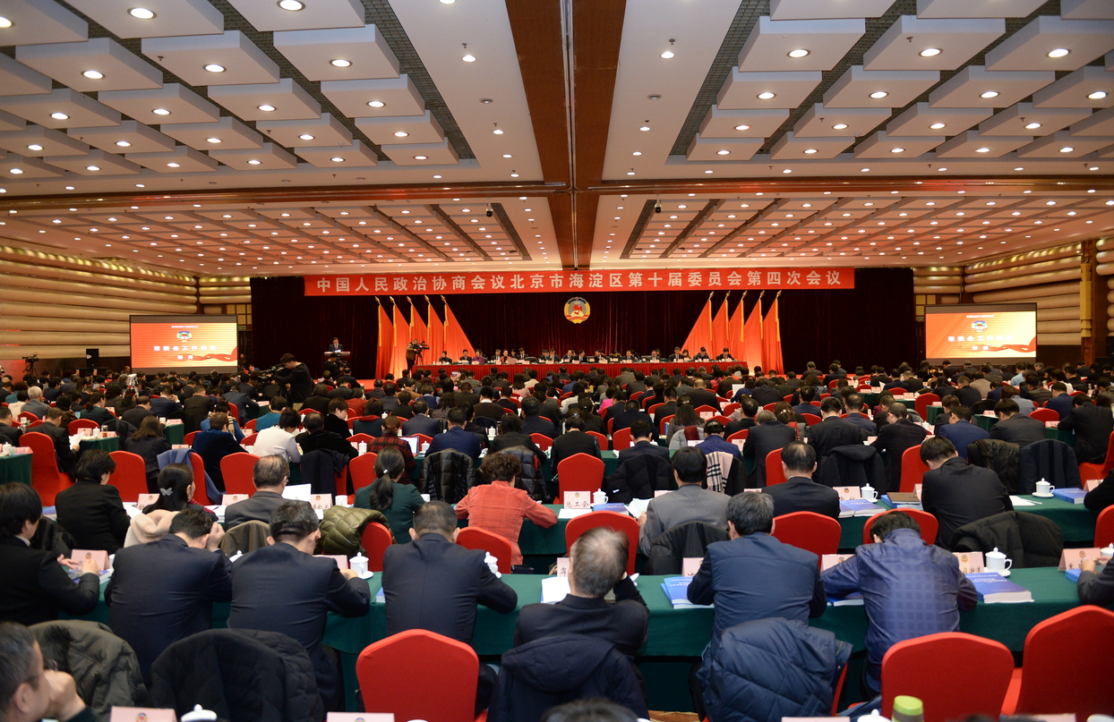 政协北京市海淀区第十届委员会第四次会议开幕现场