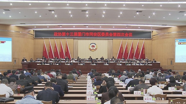 12月25日，中国人民政治协商会议第十三届厦门市同安区委员会四次会议召开。