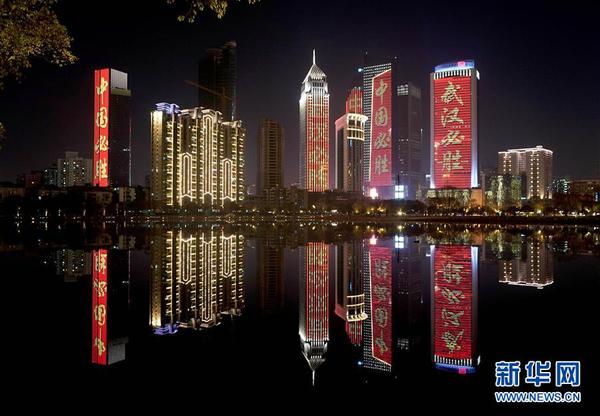 2月12日晚，武汉市江汉区西北湖附近的高层建筑上打出“武汉必胜”等标语。 新华社记者 王毓国 摄
