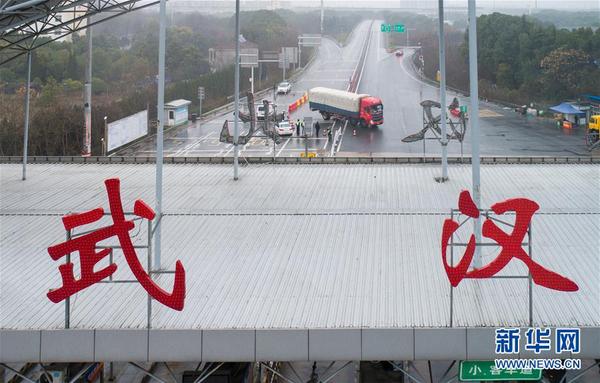 2 武汉北高速公路收费站出城通道已封闭（1月23日摄）。 新华社记者 肖艺九 摄