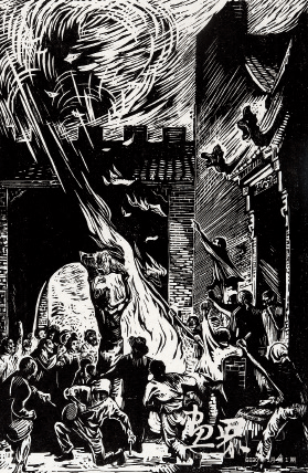 烧毁旧地契（黑白木刻）1947年-古-元