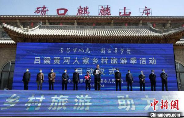 4月25日，黄河人家乡村旅游季启动仪式在山西省吕梁市临县碛口麒麟山庄举行。　吴琼 摄
