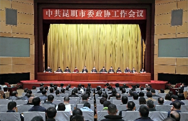 2019年12月18日，中共昆明市委政协工作会议召开。
