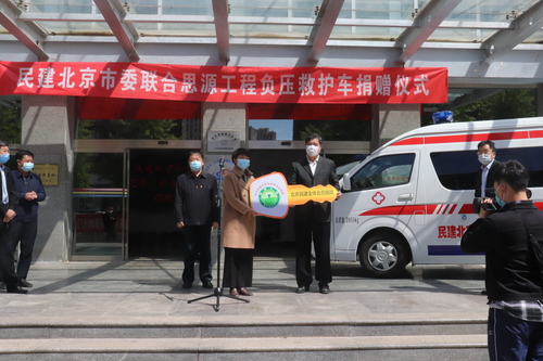 民建北京市委疫情期间为门头沟区捐赠负压救护车