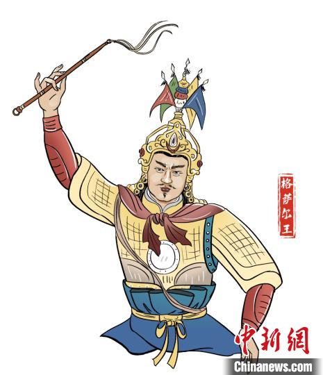 格萨尔(约公元1038年—1119年)，藏族英雄，出生在今甘孜州德格县。一生除暴安良，南征北战，统一了大小150多个部落，在金沙江上游和黄河上游地区建立岭国，后世称为格萨尔王。主办方供图