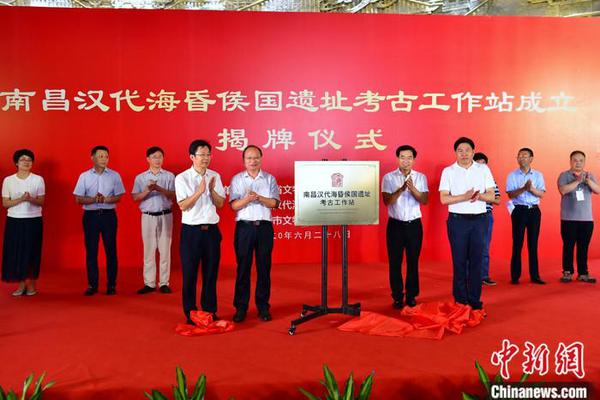 南昌汉代海昏侯国遗址考古工作站正式揭牌成立
