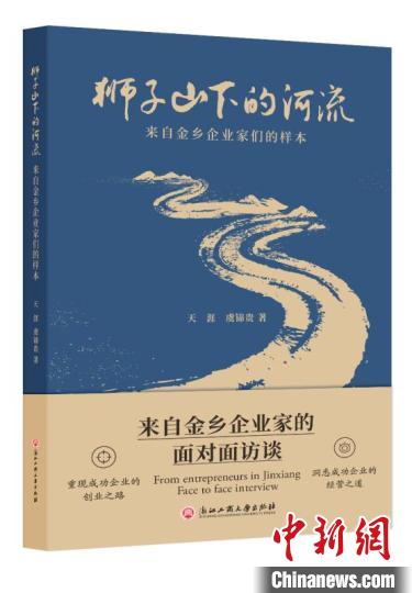 《狮子山下的河流》杭州首发解读浙商经验