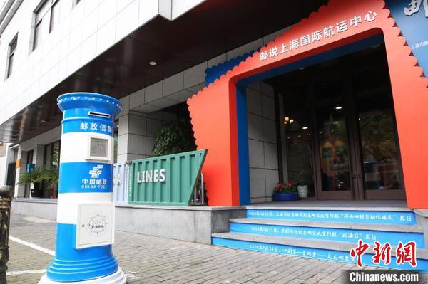 《邮说上海国际航运中心》邮展在沪开幕