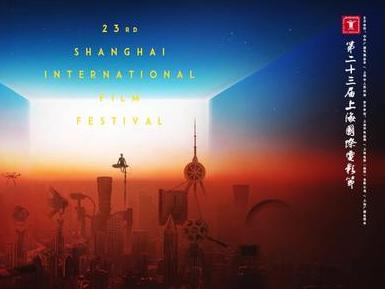 29家影院入选第23届上海国际电影节展映影院