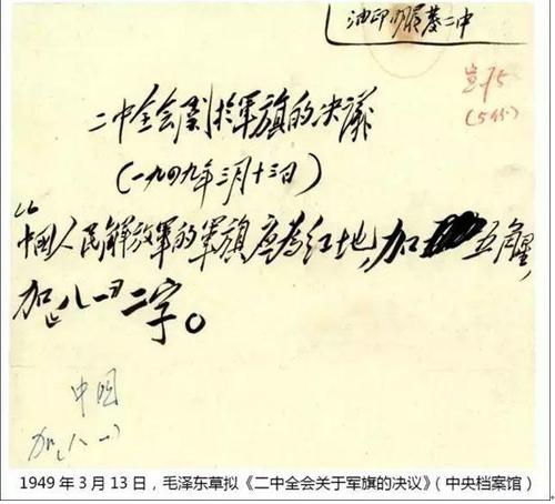 ①1949年3月13日，全会通过了毛泽东起草的《关于军旗的决议》