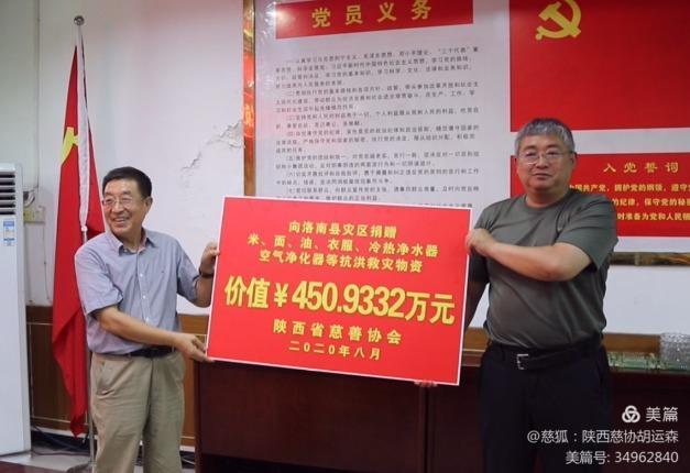 陕西省慈善协会向重灾区洛南县捐送款物450万元