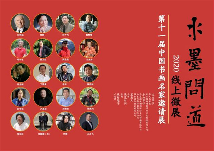 “水墨问道” 第十一届中国书画名家邀请展在线展出